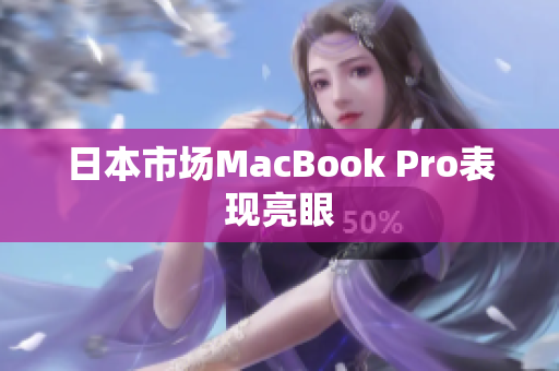 日本市场MacBook Pro表现亮眼