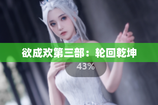 欲成欢第三部：轮回乾坤