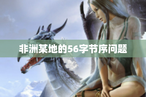 非洲某地的56字节序问题