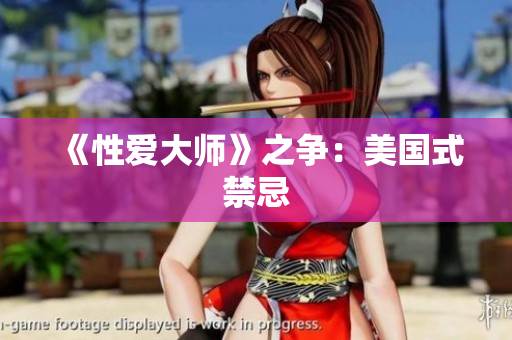 《性爱大师》之争：美国式禁忌