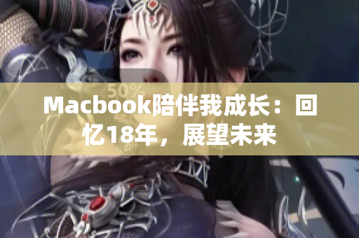 Macbook陪伴我成长：回忆18年，展望未来