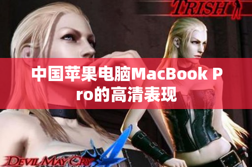 中国苹果电脑MacBook Pro的高清表现