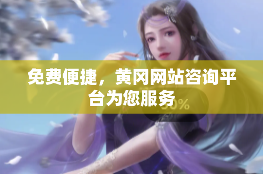 免费便捷，黄冈网站咨询平台为您服务