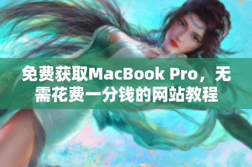 免费获取MacBook Pro，无需花费一分钱的网站教程