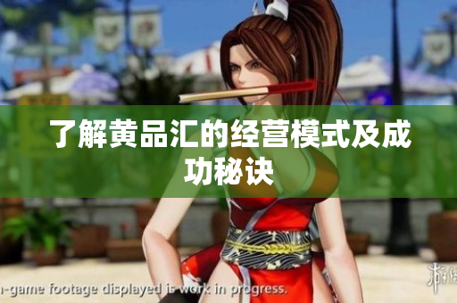 了解黄品汇的经营模式及成功秘诀
