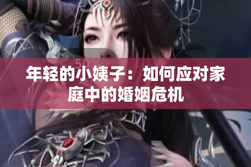 年轻的小姨子：如何应对家庭中的婚姻危机
