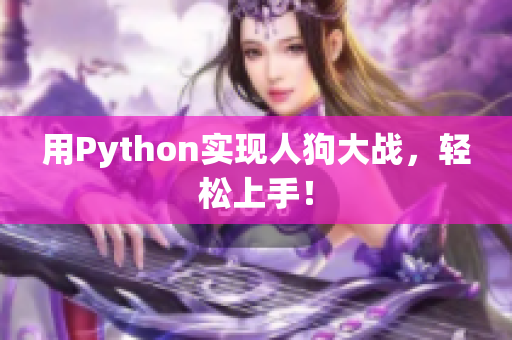 用Python实现人狗大战，轻松上手！