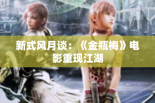 新式风月谈：《金瓶梅》电影重现江湖