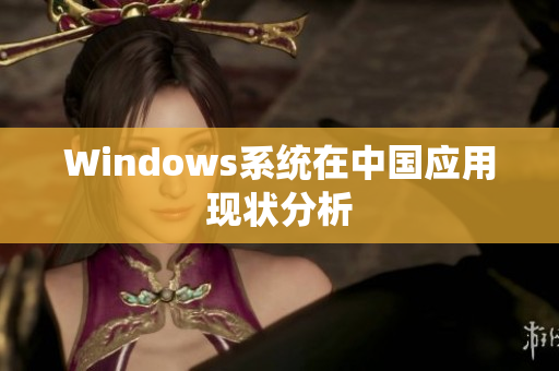 Windows系统在中国应用现状分析