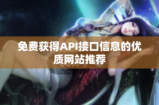 免费获得API接口信息的优质网站推荐