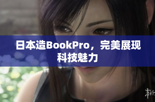 日本造BookPro，完美展现科技魅力
