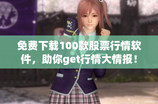 免费下载100款股票行情软件，助你get行情大情报！