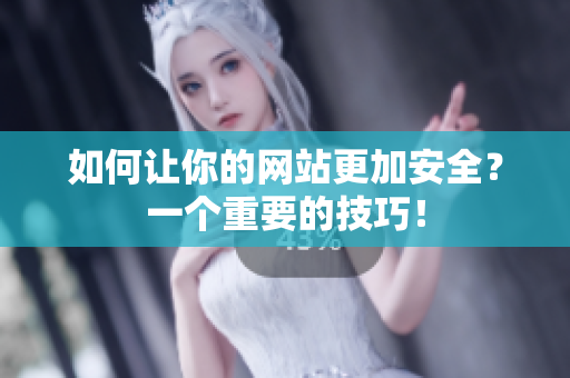 如何让你的网站更加安全？一个重要的技巧！