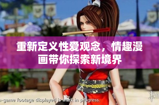 重新定义性爱观念，情趣漫画带你探索新境界