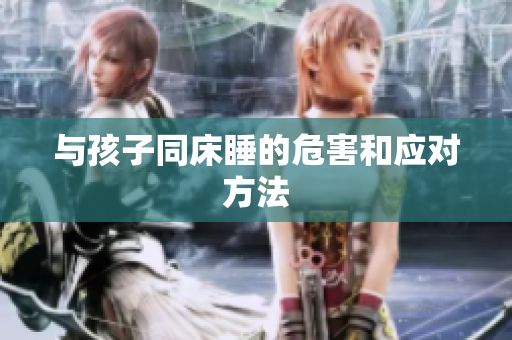 与孩子同床睡的危害和应对方法