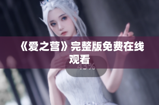 《爱之营》完整版免费在线观看