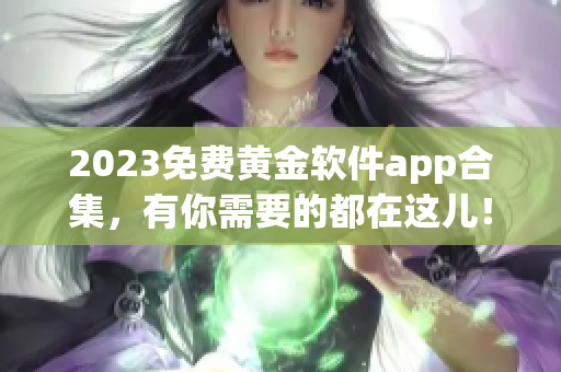 2023免费黄金软件app合集，有你需要的都在这儿！