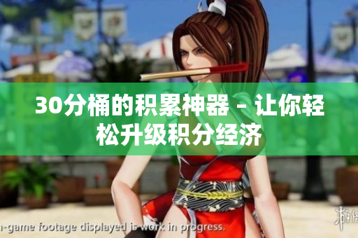 30分桶的积累神器 – 让你轻松升级积分经济