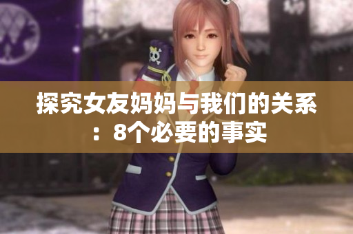 探究女友妈妈与我们的关系：8个必要的事实
