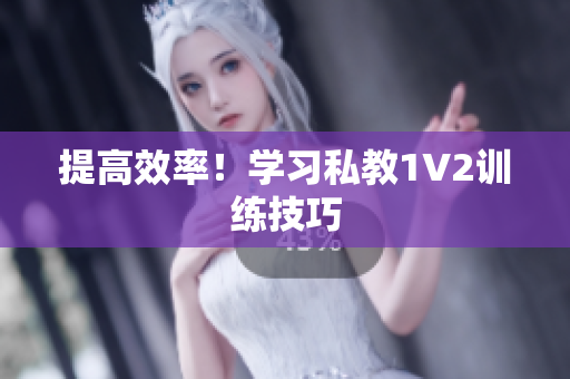 提高效率！学习私教1V2训练技巧