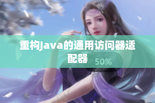 重构Java的通用访问器适配器
