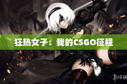 狂热女子：我的CSGO征程