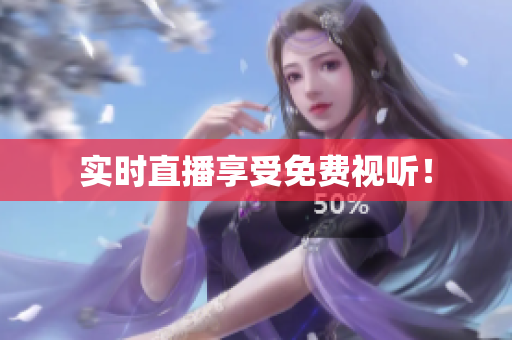实时直播享受免费视听！