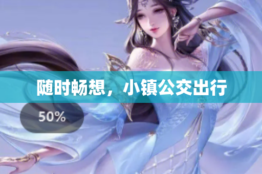 随时畅想，小镇公交出行