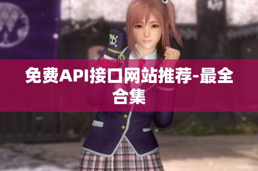 免费API接口网站推荐-最全合集