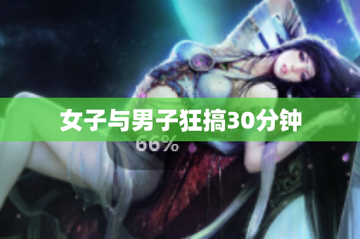 女子与男子狂搞30分钟