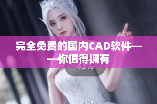 完全免费的国内CAD软件——你值得拥有
