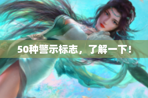 50种警示标志，了解一下！