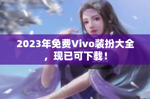 2023年免费Vivo装扮大全，现已可下载！
