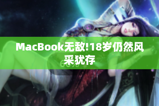 MacBook无敌!18岁仍然风采犹存
