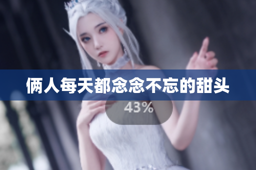 俩人每天都念念不忘的甜头