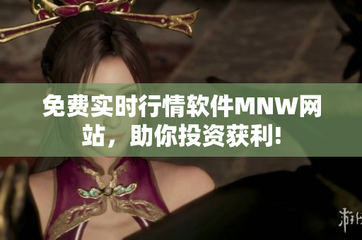 免费实时行情软件MNW网站，助你投资获利!