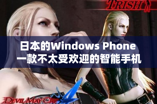 日本的Windows Phone 一款不太受欢迎的智能手机