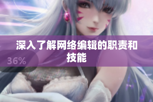 深入了解网络编辑的职责和技能