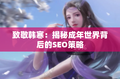 致敬韩寒：揭秘成年世界背后的SEO策略