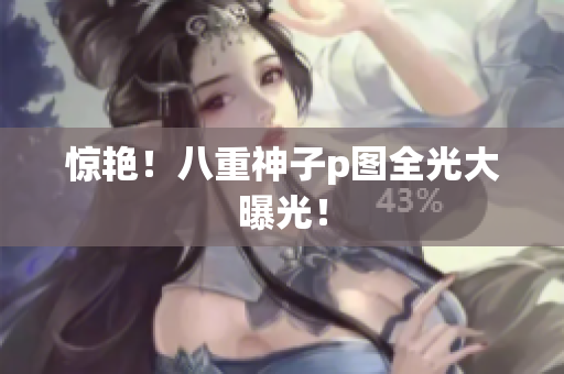 惊艳！八重神子p图全光大曝光！
