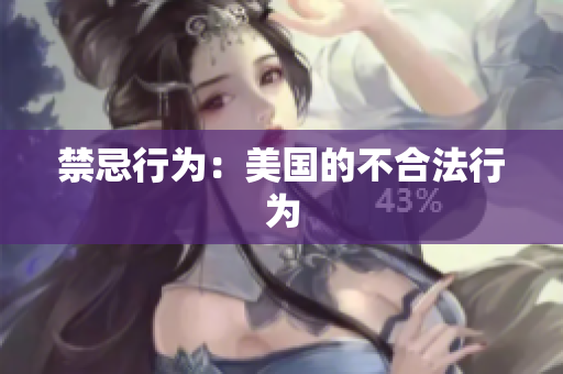 禁忌行为：美国的不合法行为