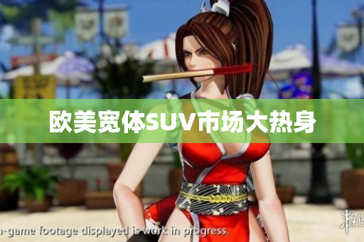 欧美宽体SUV市场大热身