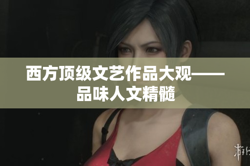 西方顶级文艺作品大观——品味人文精髓