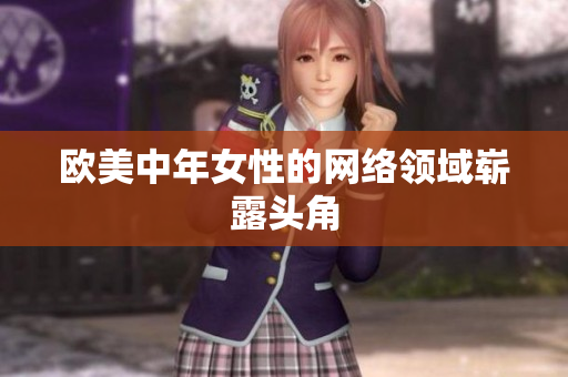 欧美中年女性的网络领域崭露头角