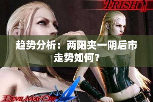 趋势分析：两阳夹一阴后市走势如何？