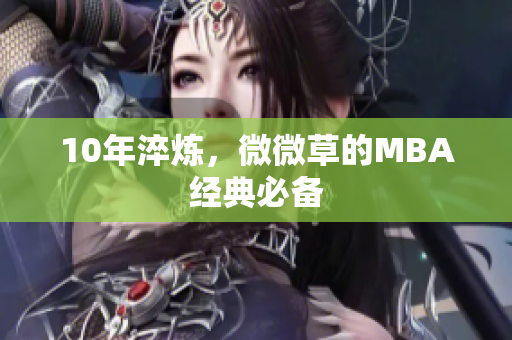 10年淬炼，微微草的MBA经典必备