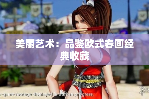 美丽艺术：品鉴欧式春画经典收藏