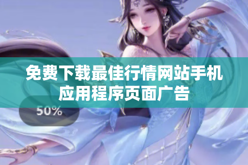 免费下载最佳行情网站手机应用程序页面广告