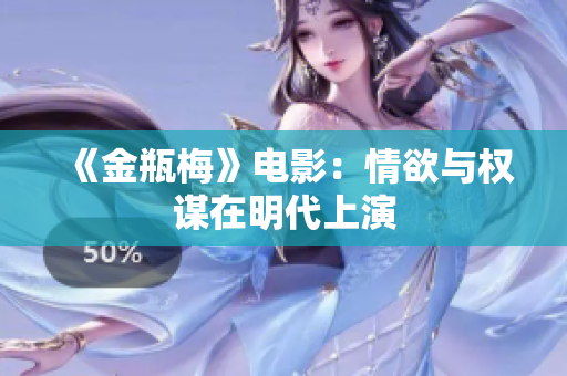 《金瓶梅》电影：情欲与权谋在明代上演