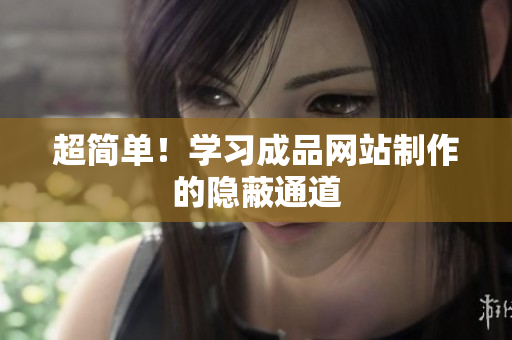 超简单！学习成品网站制作的隐蔽通道